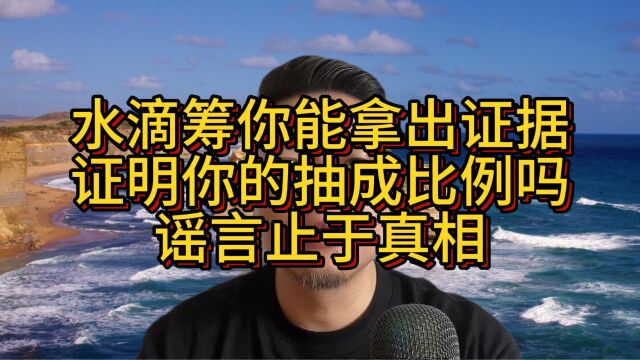 水滴筹你能拿出证据证明你的抽成比例吗?谣言止于真相