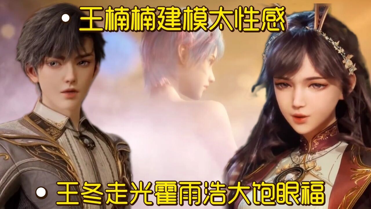 斗罗大陆2绝世唐门:王冬走光霍雨浩大饱眼福,他看清楚没?王楠楠建模太性感,这集伏笔实在太多_高清1080P在线观看平台_腾讯视频