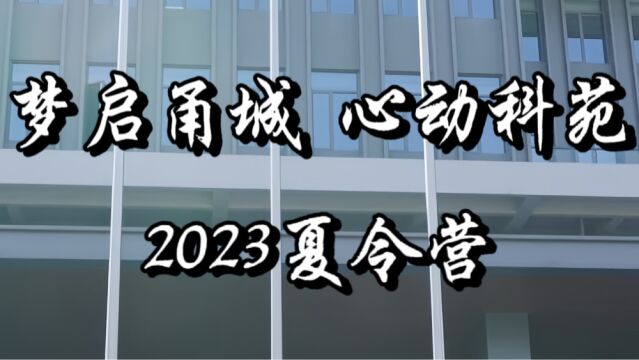 2023中国科学院宁波材料所夏令营