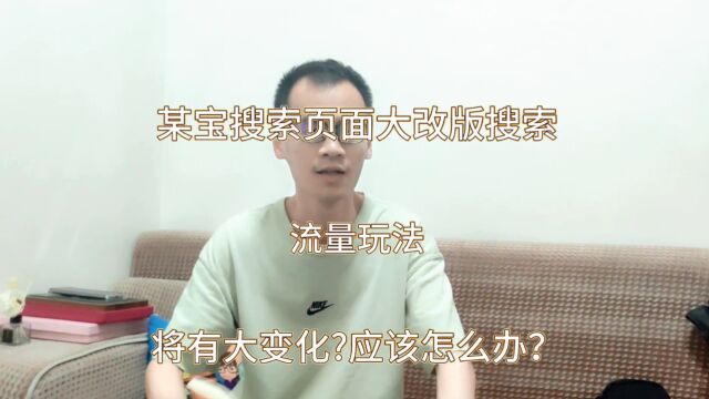 某宝搜索页面大改版,搜索流量玩法将有大变化?应该怎么办?