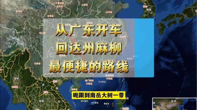 从广东开车回达州麻柳镇,最便捷的线路,与南岳镇有这样的不同