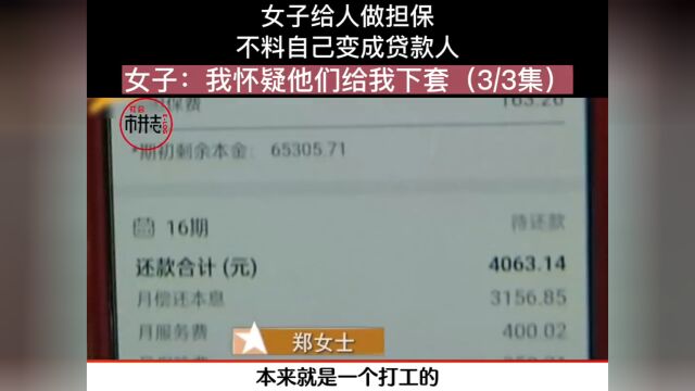 女子给别人做担保,不料自己变成贷款人,女子:我怀疑他们给我下套.贷款万万没想到社会百态 3