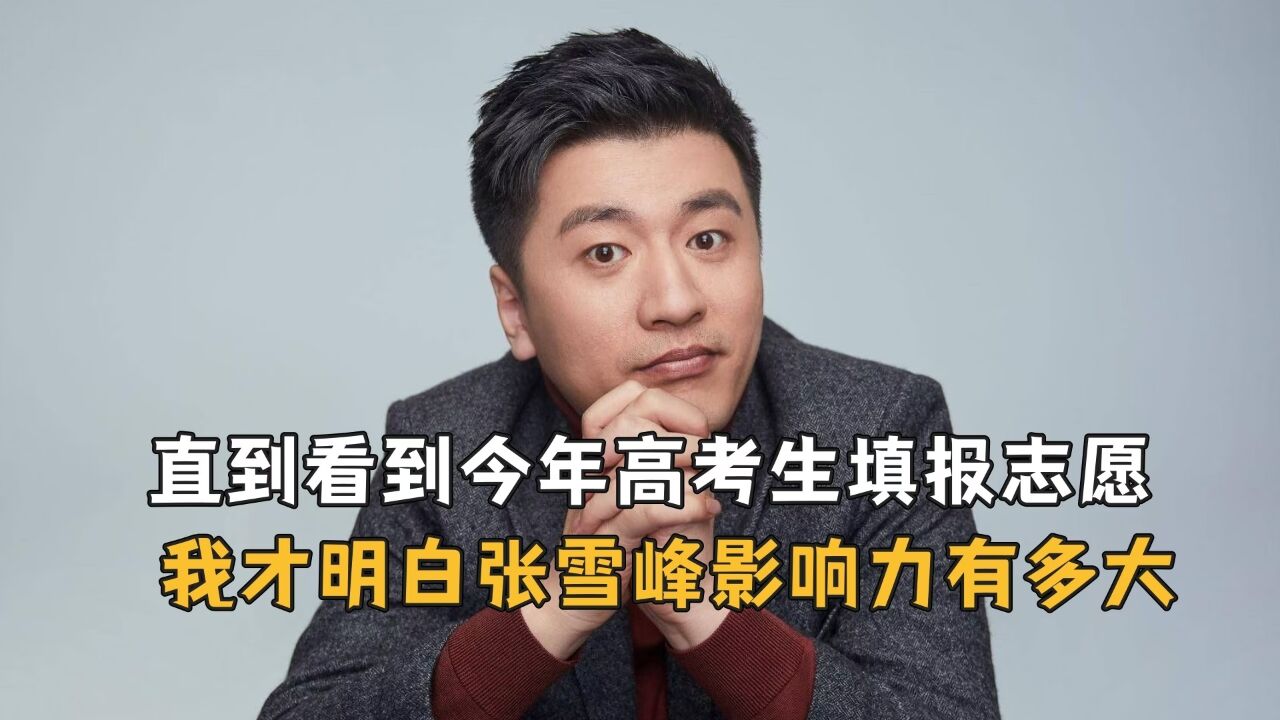 张雪峰的影响力有多大?凭一己之力反转高考填志愿局势