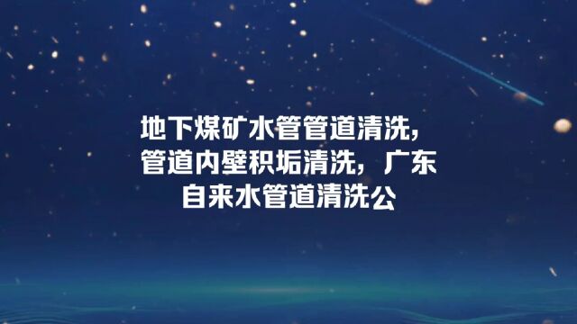 供水管道积垢清洗消毒,物理水气脉冲清洗自来水石油长输管道