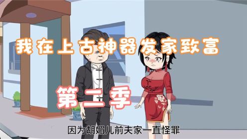 沙雕动画我在上古神器发家致富第二季【第1季看7月6】