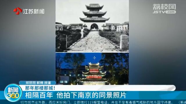 那年那楼那城!相隔百年 他拍下南京的同景照片