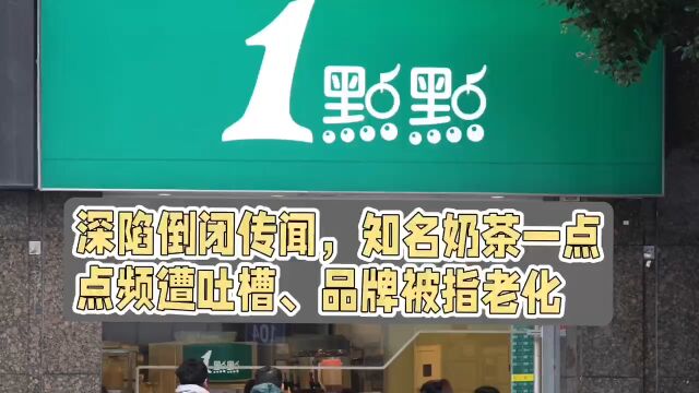 深陷倒闭传闻 知名奶茶一点点被指品牌老化