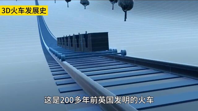 200多年前火车是如何发明出来的?带你看火车的发展史和工作原理