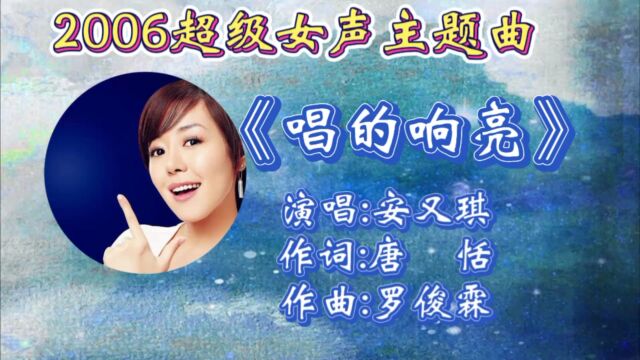 回顾2006年超级女声主题曲《唱得响亮》安又琪深情演唱!