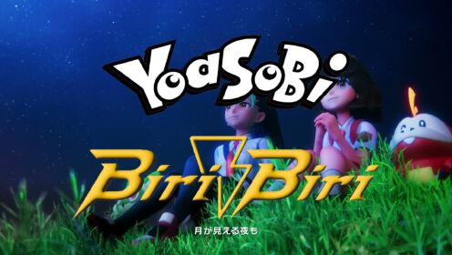 YOASOBI与宝可梦合作推出新曲「Biri-Biri」，哔哩哔哩？