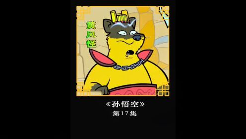 黄风怪才是西游记中的妖王