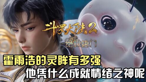 斗罗大陆:霍雨浩的灵眸武魂有多强?他又凭什么成就情绪之神呢?_高清1080P在线观看平台_腾讯视频