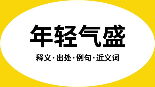 “年轻气盛”是什么意思?