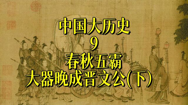 中国大历史9春秋五霸大器晚成晋文公(下)