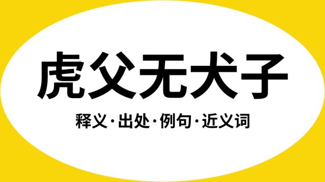 “虎父无犬子”是什么意思?