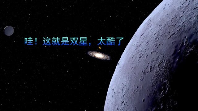 哇!这就是双星,太酷了