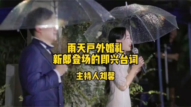 雨天户外婚礼|新郎登场的即兴台词#雨天婚礼 #走心婚礼 #新郎登场 #婚礼台词 #主持人刘馨