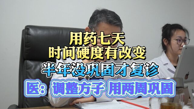 王主任微信:8276879吃药七天就管用,时间硬度都有提升,拖了半年才来复诊巩固