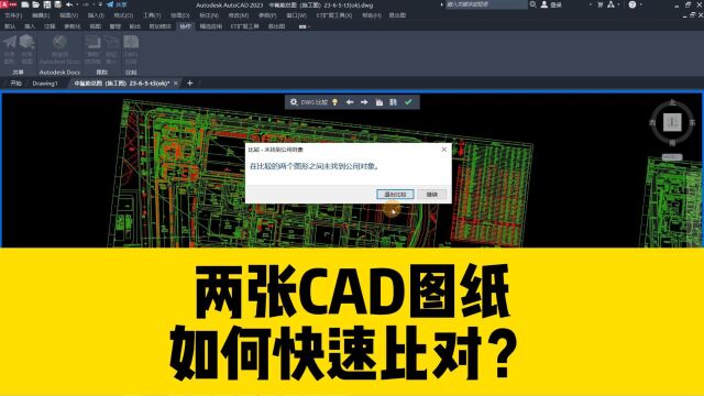 两张CAD图纸,如何进行比对,能快速找出不同之处?