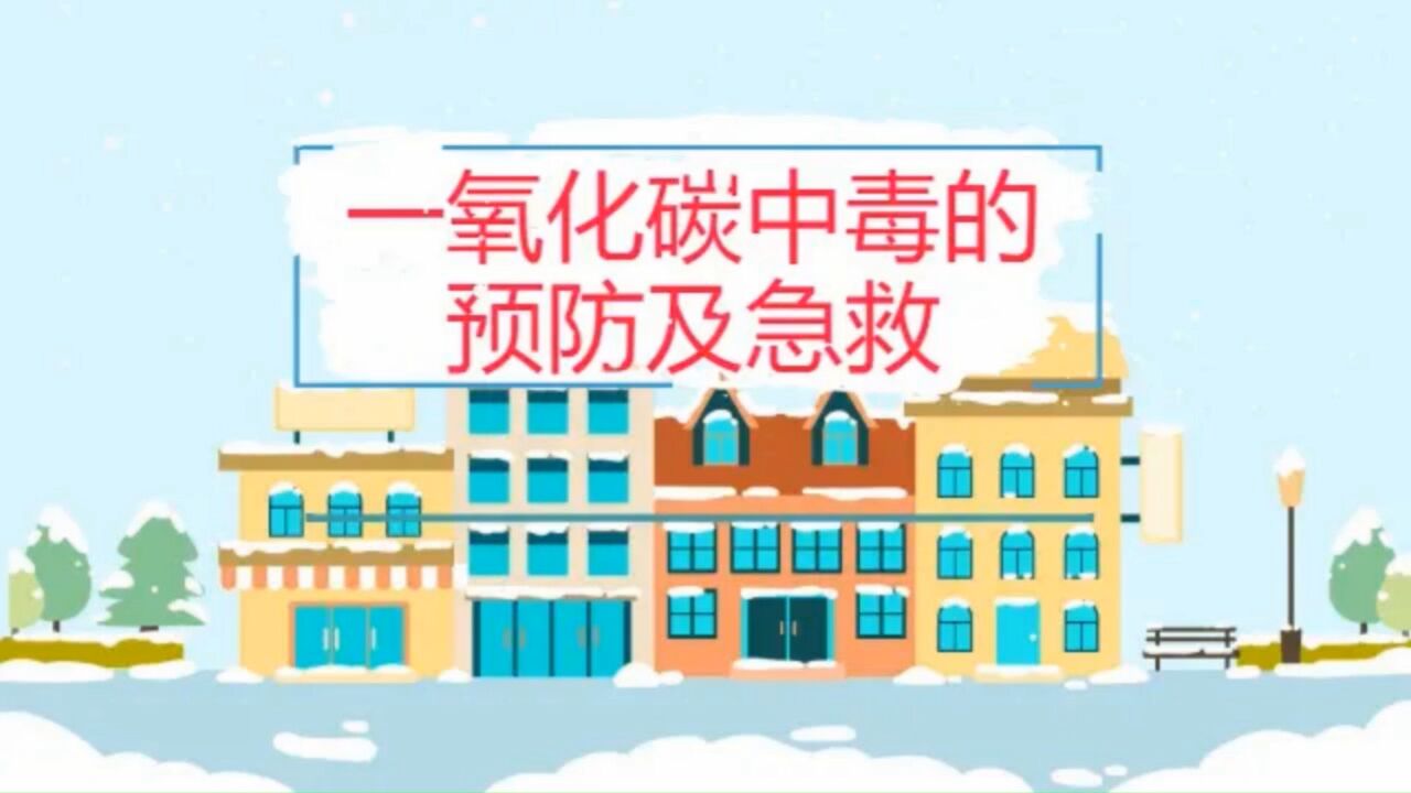 一氧化碳中毒的预防及急救_高清
