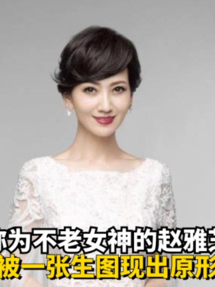 称为不老女神的赵雅芝,被一张生图现出原形#赵雅芝 #娱乐八卦 #明星