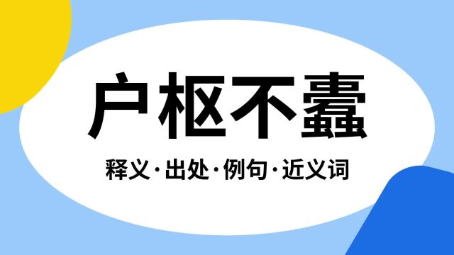 “户枢不蠹”是什么意思?