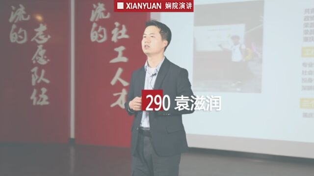 娴院演讲 袁滋润:如何参与社会工作服务体系建设