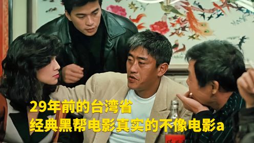 少年吔安啦：29年前的台湾省经典黑帮电影真实的不像电影a