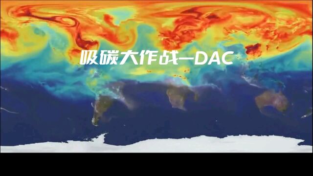 吸碳大作战—DAC