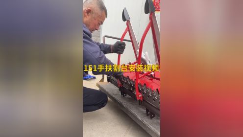 明悦151手扶拖拉机安装割台视频教程