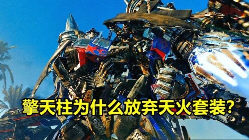 变形金刚:擎天柱为什么要放弃强大的天火套装?_高清1080P在线观看平台_腾讯视频