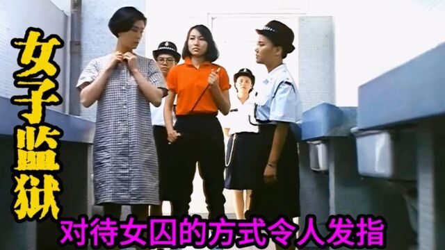 《女子监狱1》80年代的香港监狱有多糟糕,女囚承受着非人般对待