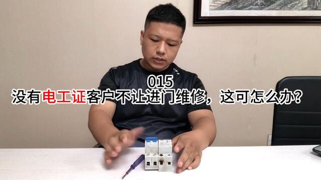 低压电工基础,没有电工证客户不让进门维修,这可怎么办?