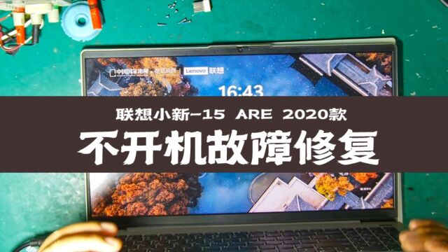 联想小新15ARE 2020报修不开机修复