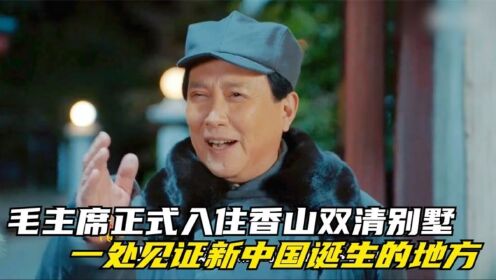 香山叶正红：毛主席正式入住香山双清别墅，一处见证新中国诞生的地方！