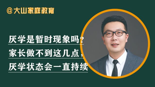 厌学是暂时现象吗?家长做不到这几点,厌学状态会一直持续