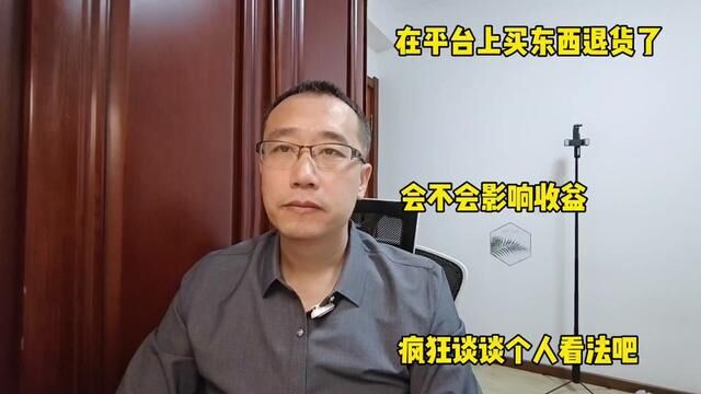 在平台上买东西退货了,会不会影响收益?根据经验谈谈个人看法 #购物 #极速版 #退货 #收益 #疯狂