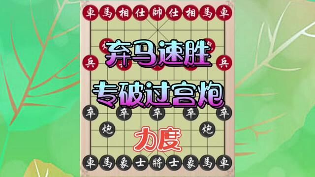 弃马速胜专破过宫炮,力度神局 #象棋 #象棋飞刀