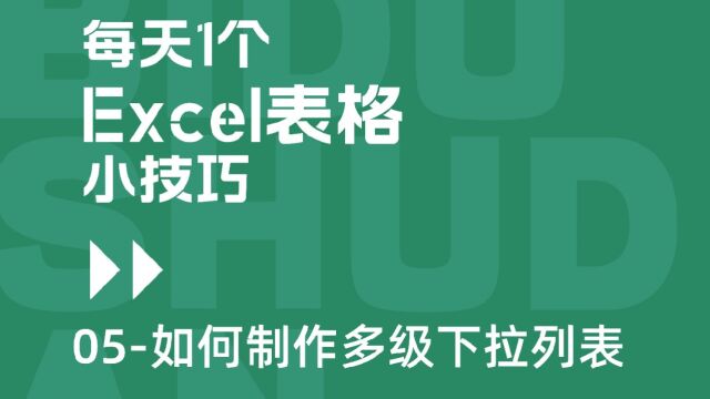 Excel表格如何制作多级下拉菜单?行政&人事办公技巧05