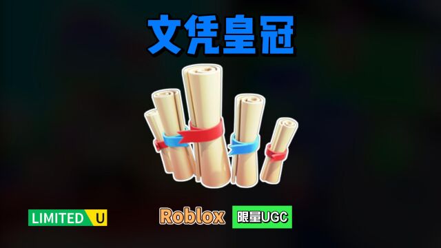 限量UGC【Roblox】文凭皇冠头饰介绍