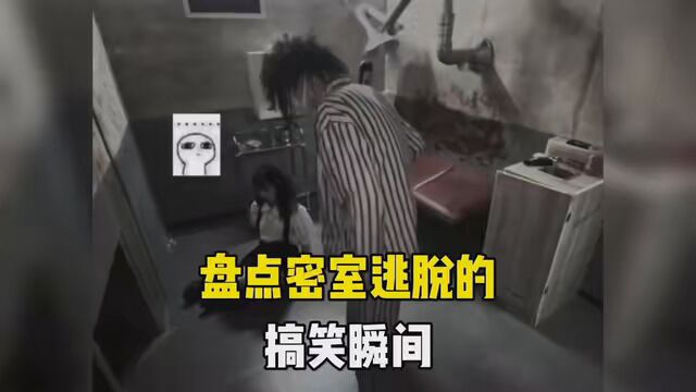 盘点密室逃脱的搞笑瞬间,检验男友的品质就是现在! #密室逃脱 #搞笑