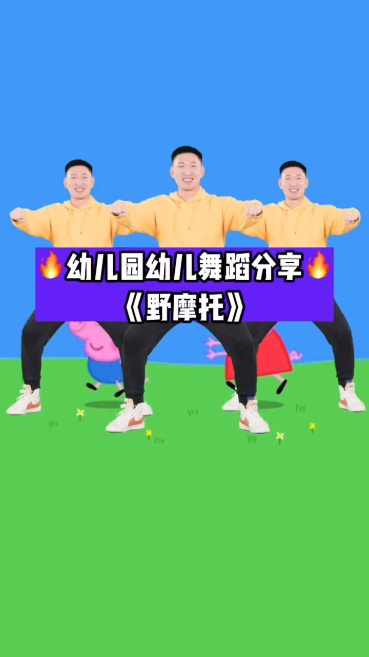 幼儿舞蹈《野摩托》#幼儿舞蹈#舞蹈#幼师.