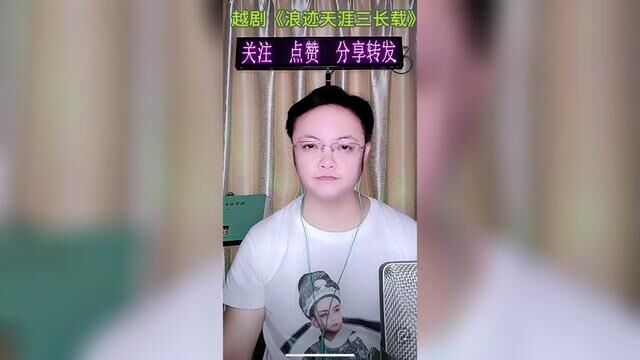 #越剧《浪迹天涯》片段#越剧#戏曲#唱出自己的风格