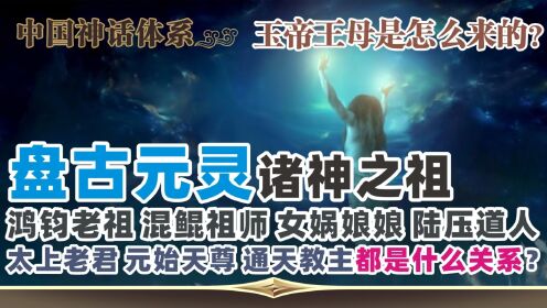 中国神话体系02神灵之祖_高清1080P在线观看平台_腾讯视频