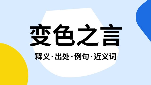 “变色之言”是什么意思?