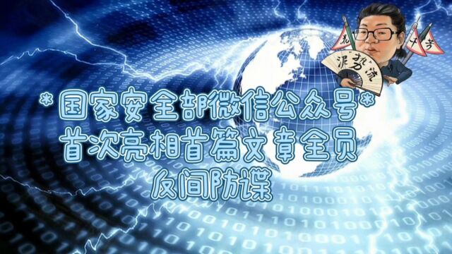 花千芳:国家安全部微信公众号首次亮相!首篇文章全员反间防谍!