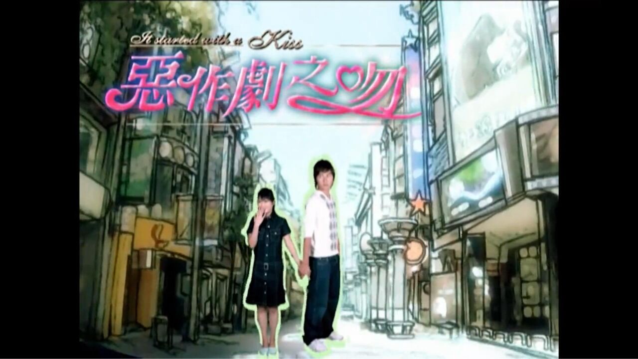 台剧《恶作剧之吻》主题曲「恶作剧」主唱：王蓝茵_高清1080P在线观看平台_腾讯视频
