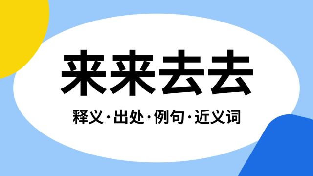 “来来去去”是什么意思?