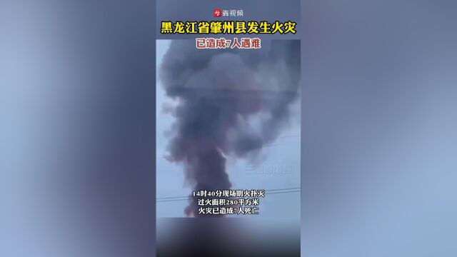 黑龙江省肇州县发生火灾已造成7人遇难