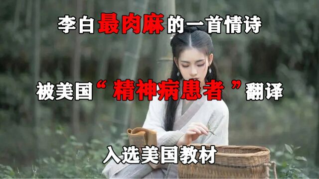 李白最肉麻的一首情诗,被美国“精神病患者”翻译,入选美国教材